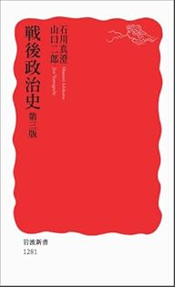 Amazon.co.jp: 戦後政治史 第三版 (岩波新書) : 石川 真澄, 山口